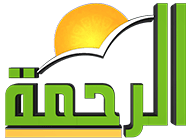 قناة الرحمة الفضائية