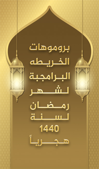 بروموهات الخريطه البرامجية لشهر رمضان لسنة 1440 هجريا