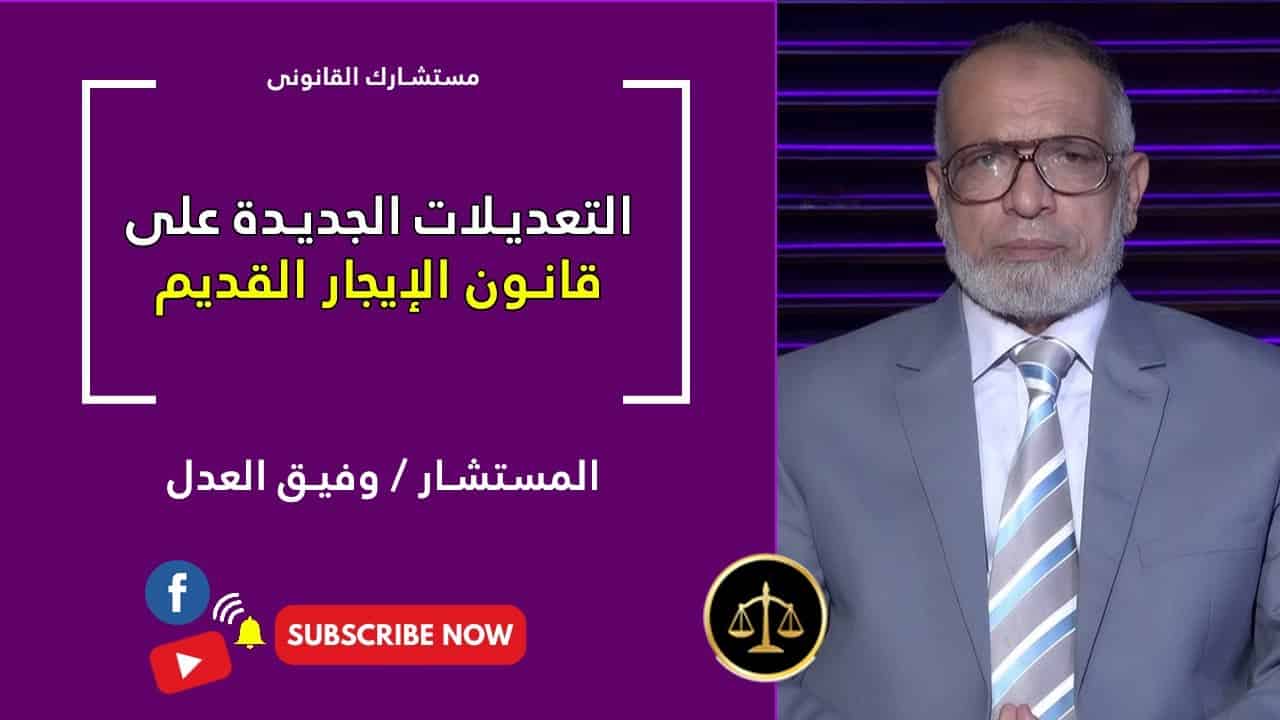 الأستاذ وفيق العدل