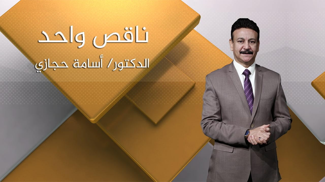 ناقص واحد