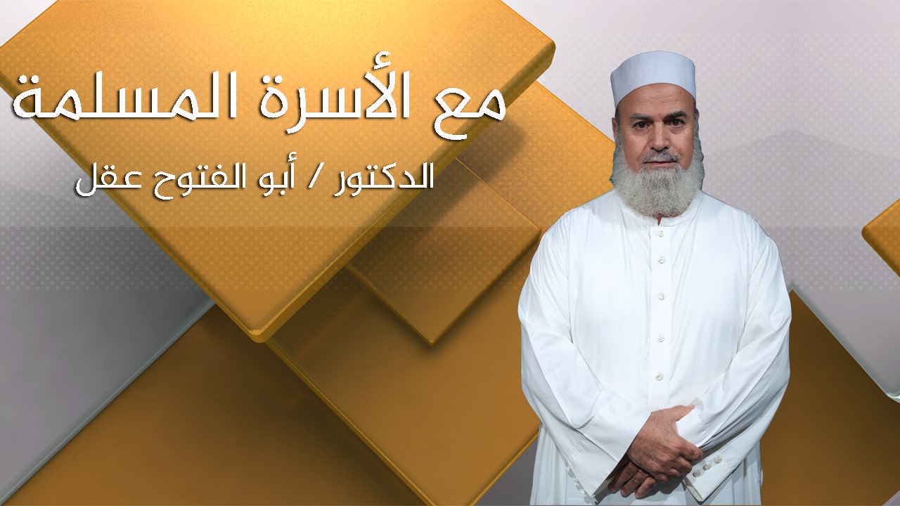 مع الأسرة المسلمة