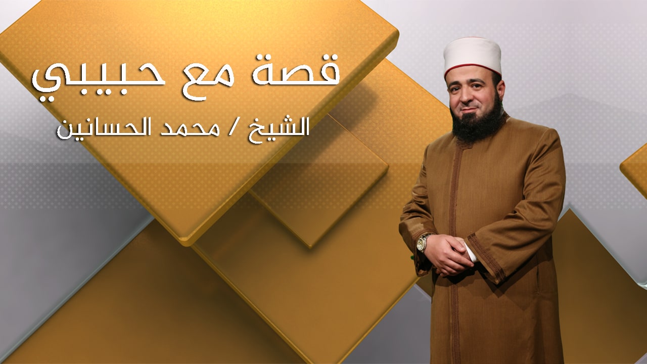 قصة مع حبيبي