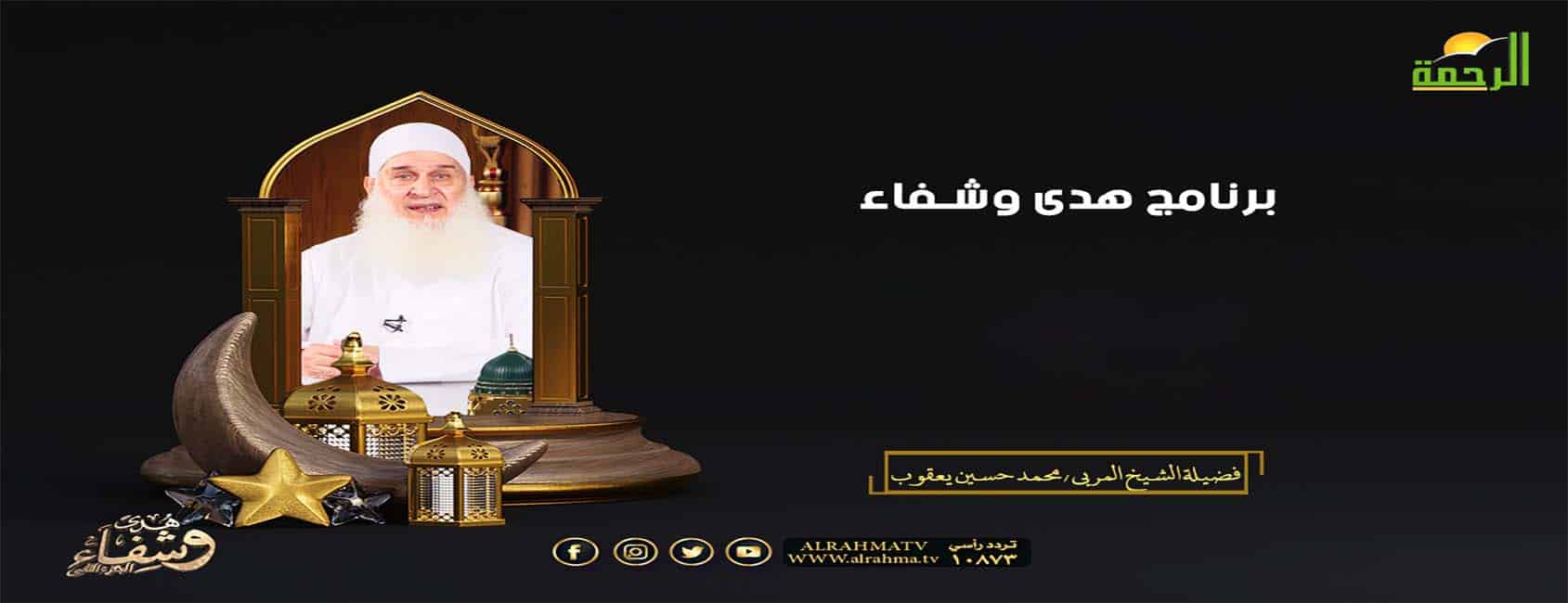 هدى وشفاء