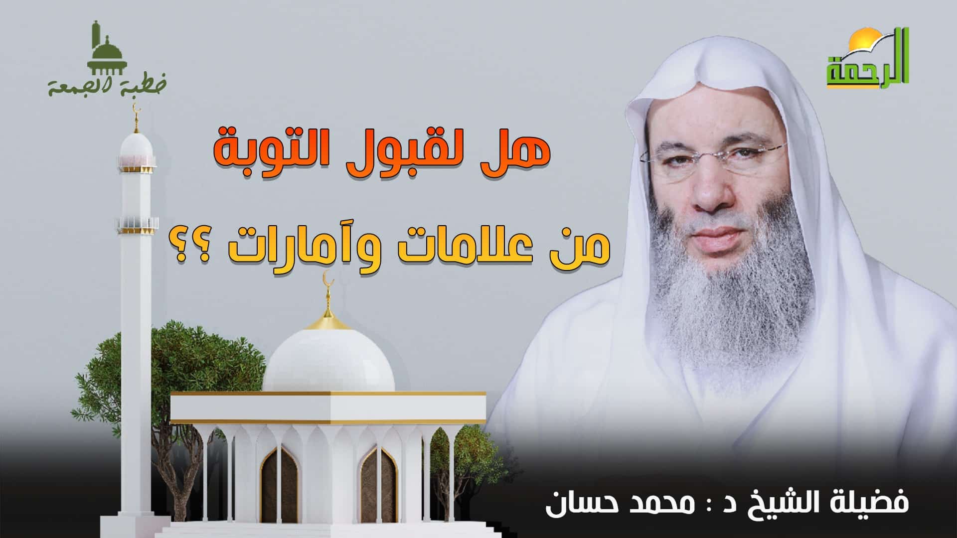 خطبة الجمعة