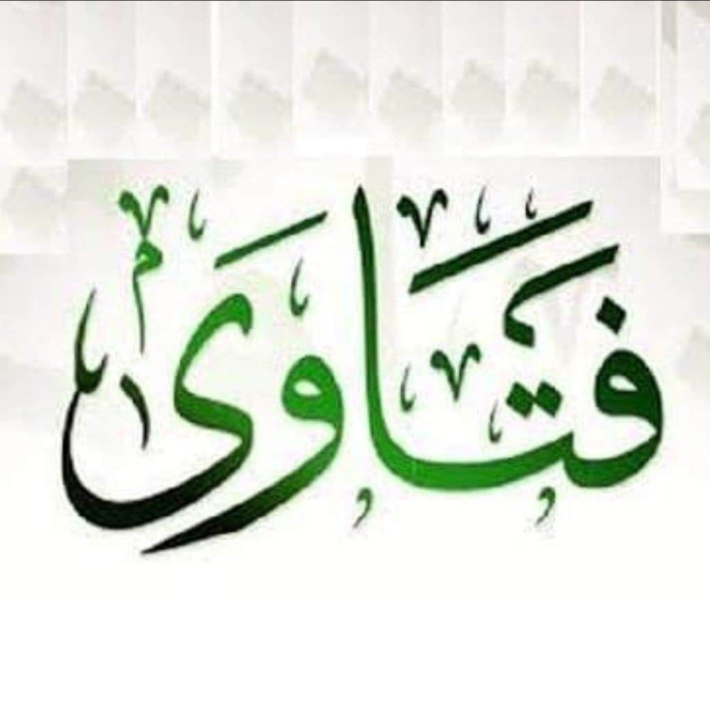 فتاوى