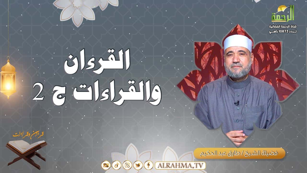 قرءان وقراءات || الشيخ طارق عبد الحكيم
