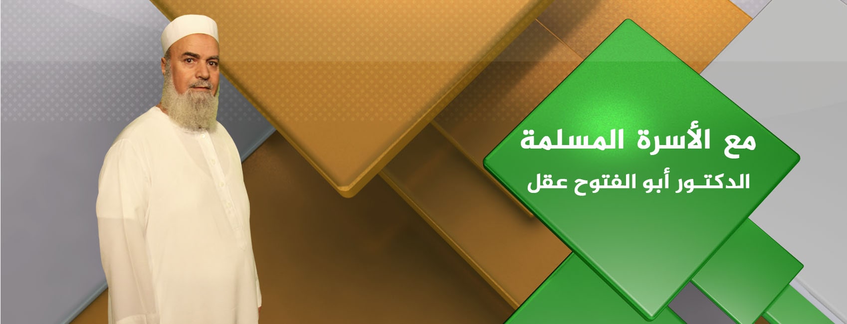 مع الاسرة المسلمة الدكتور أبو الفتوح عقل
