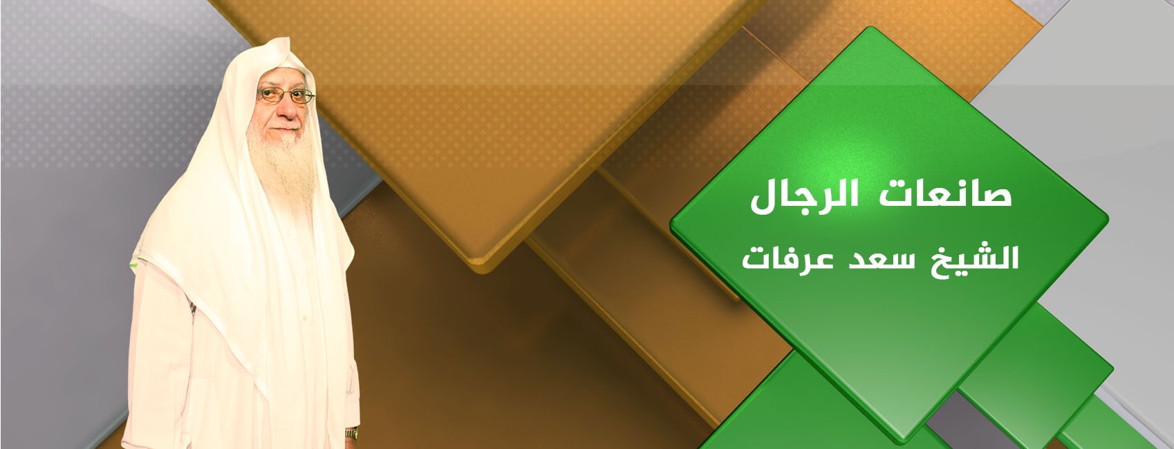 صانعات الرجال الشيخ سعد عرفات