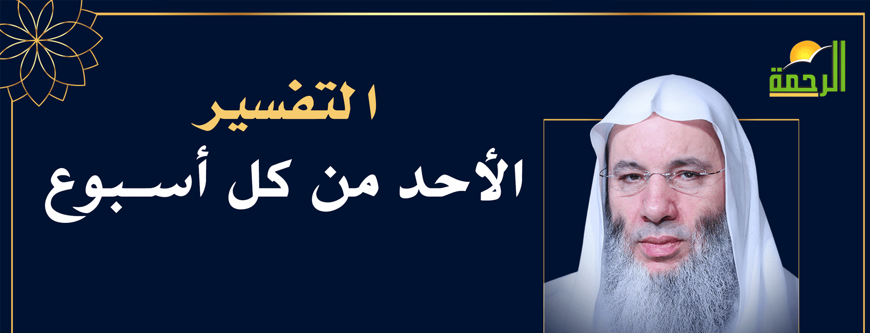 التفسير فضيلة الشيخ الدكتور محمد حسان